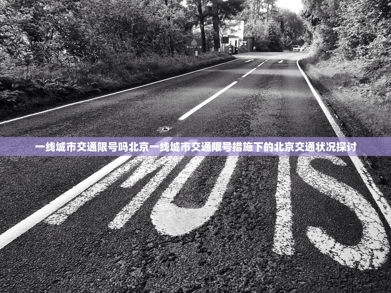 一线城市交通限号吗北京一线城市交通限号措施下的北京交通状况探讨  第1张