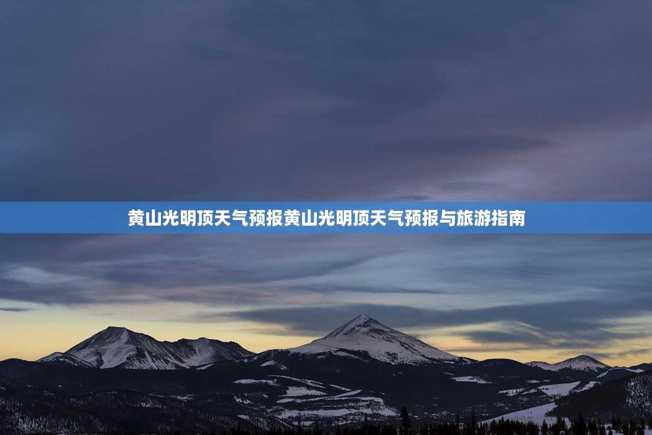 黄山光明顶天气预报黄山光明顶天气预报与旅游指南  第1张