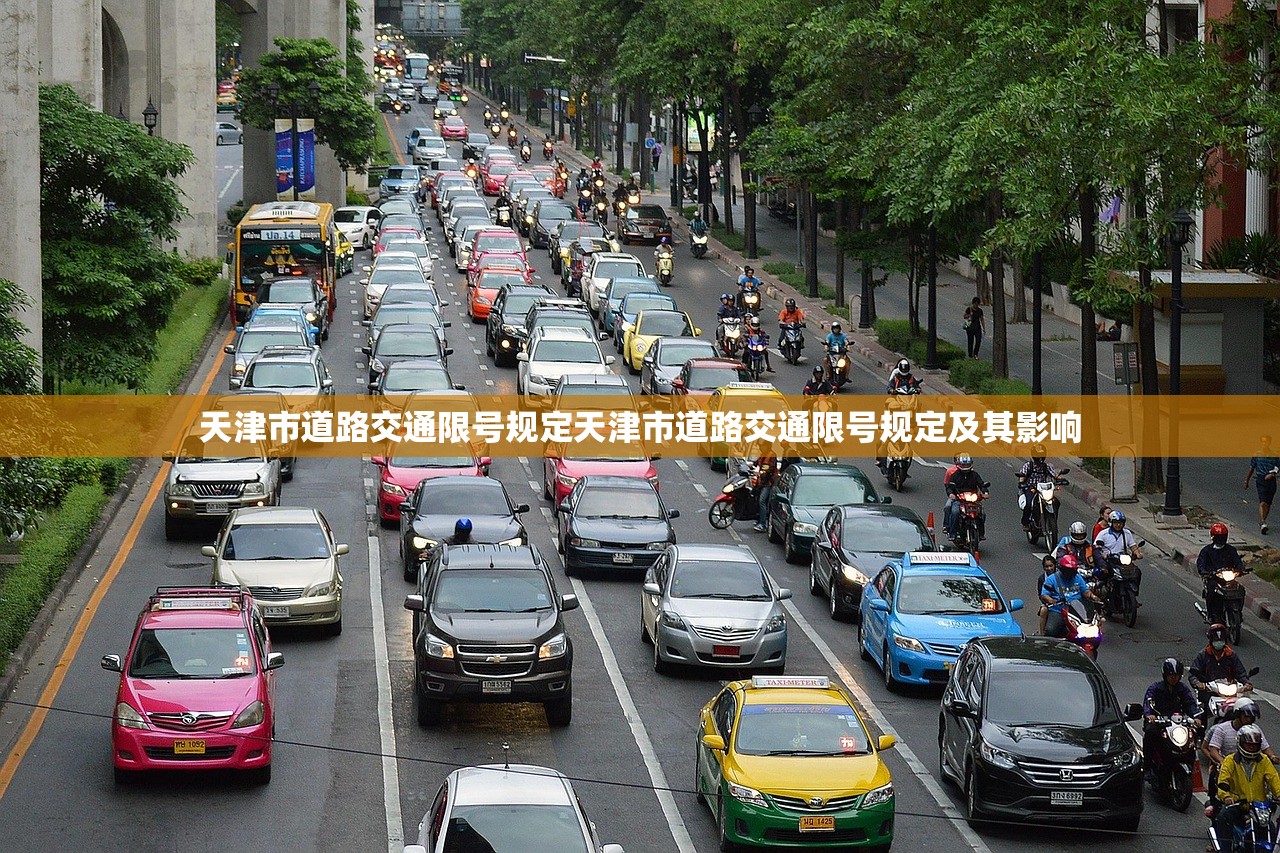 天津市道路交通限号规定天津市道路交通限号规定及其影响 第1张 天津市道路交通限号规定天津市道路交通限号规定及其影响 第1张