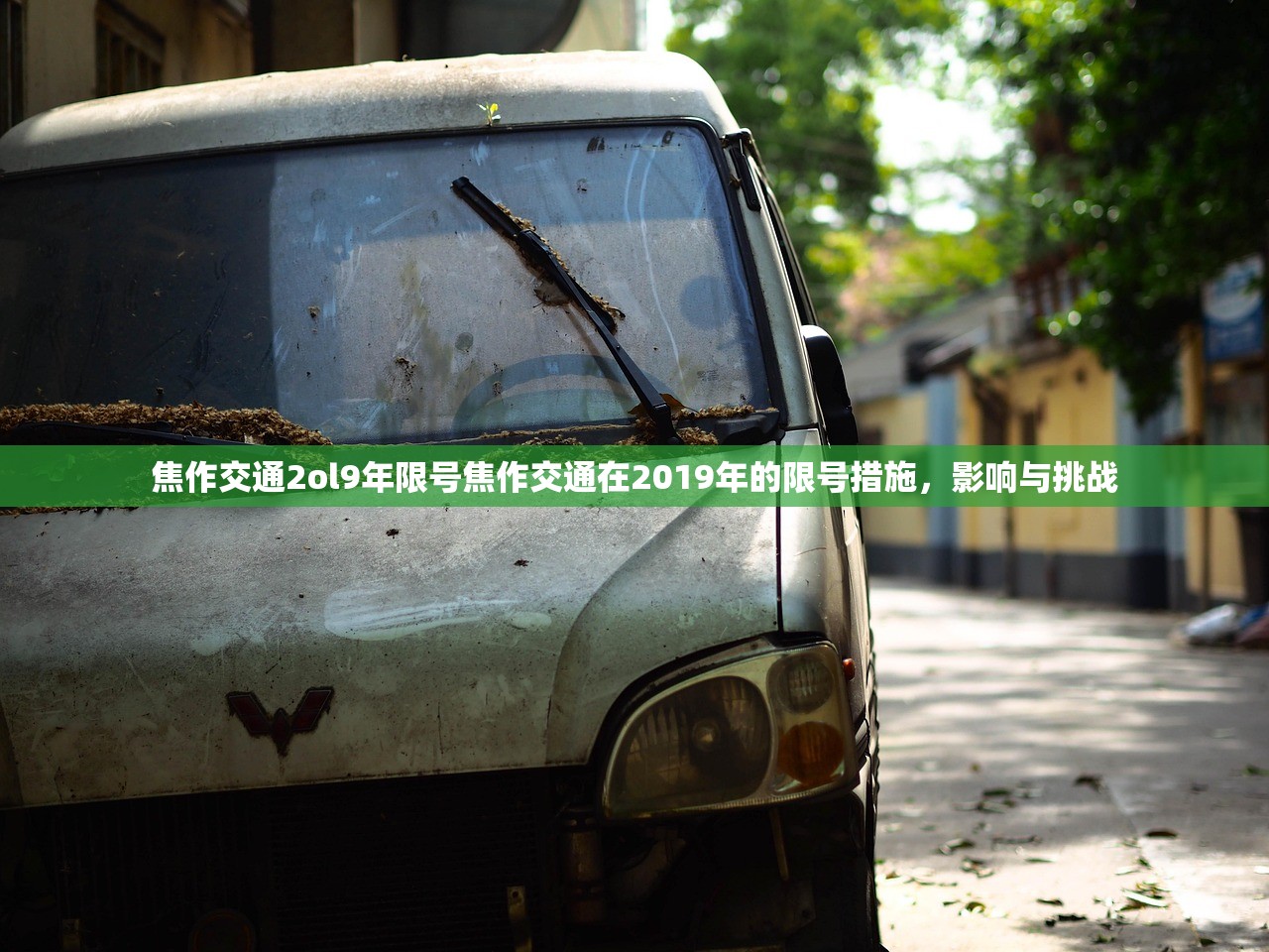焦作交通2ol9年限号焦作交通在2019年的限号措施，影响与挑战  第1张