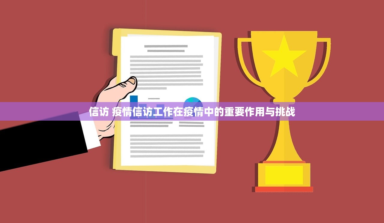 信访 疫情信访工作在疫情中的重要作用与挑战  第1张
