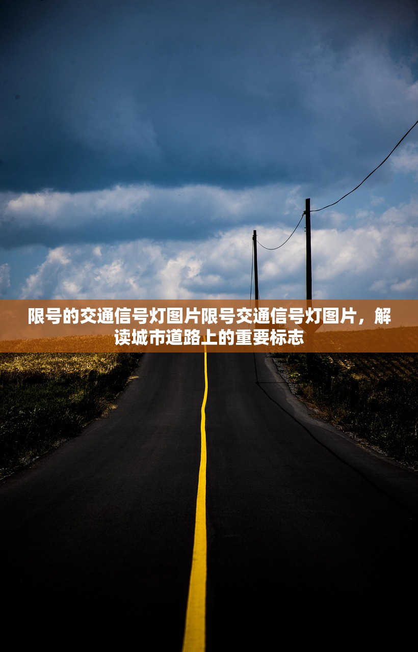 限号的交通信号灯图片限号交通信号灯图片，解读城市道路上的重要标志  第1张