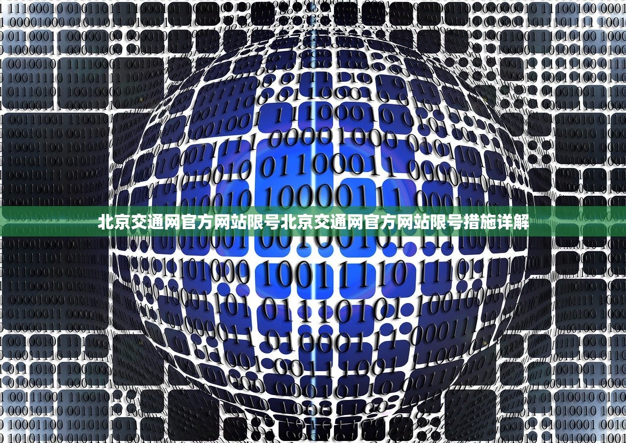 北京交通网官方网站限号北京交通网官方网站限号措施详解 第1张 北京交通网官方网站限号北京交通网官方网站限号措施详解 第1张
