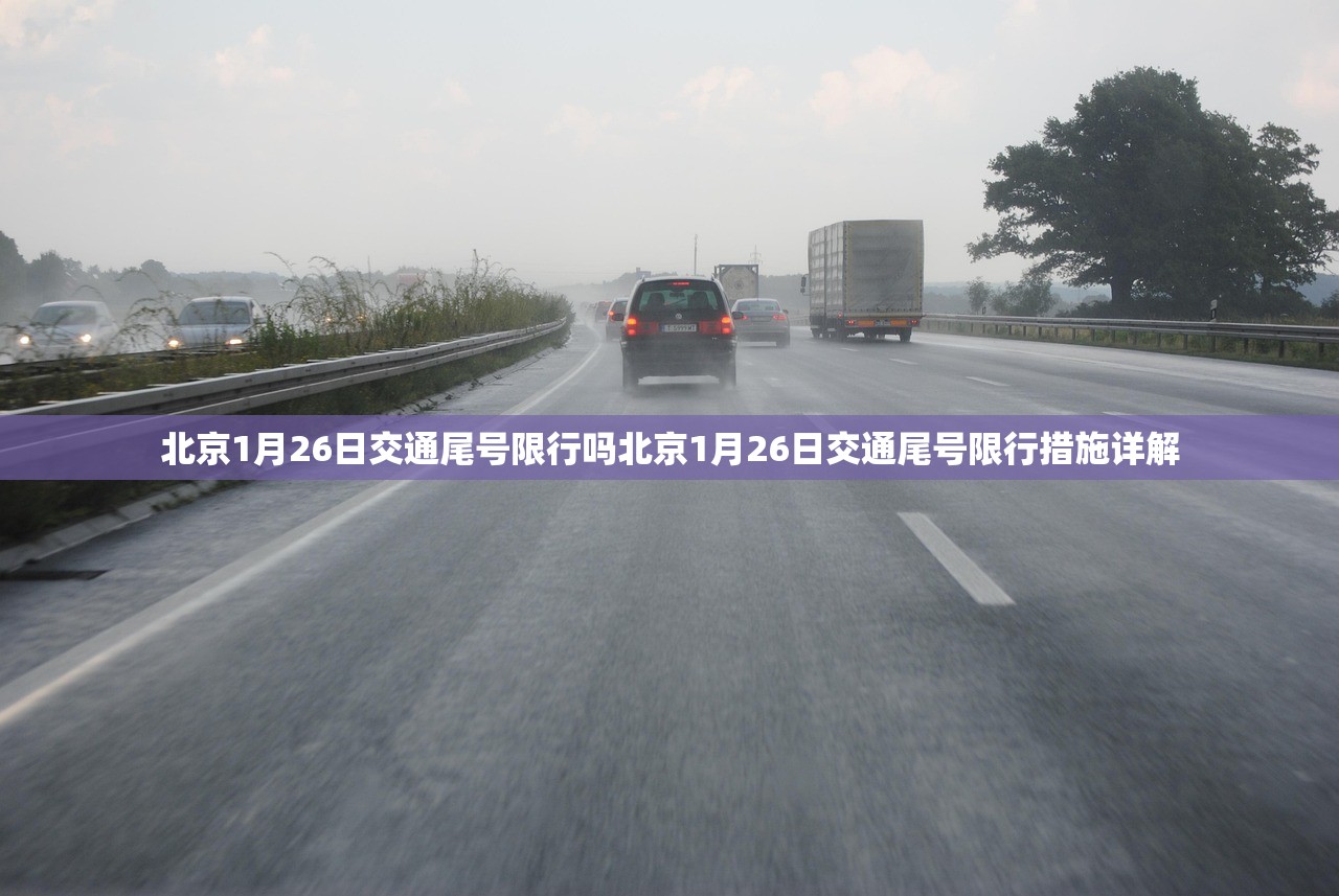 北京1月26日交通尾号限行吗北京1月26日交通尾号限行措施详解  第1张