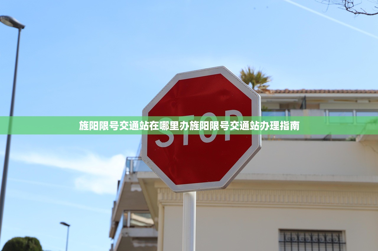 旌阳限号交通站在哪里办旌阳限号交通站办理指南  第1张