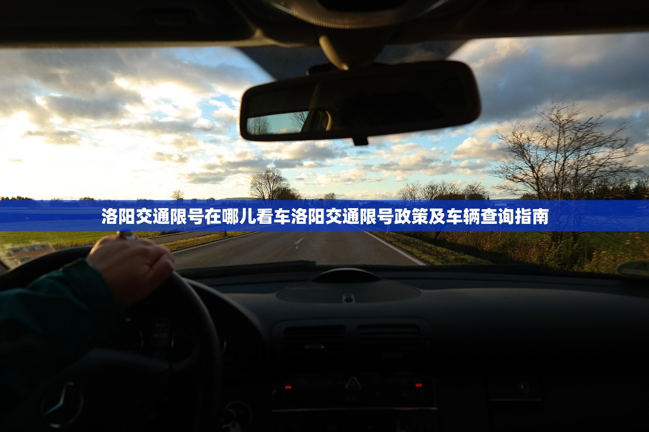 洛阳交通限号在哪儿看车洛阳交通限号政策及车辆查询指南  第1张