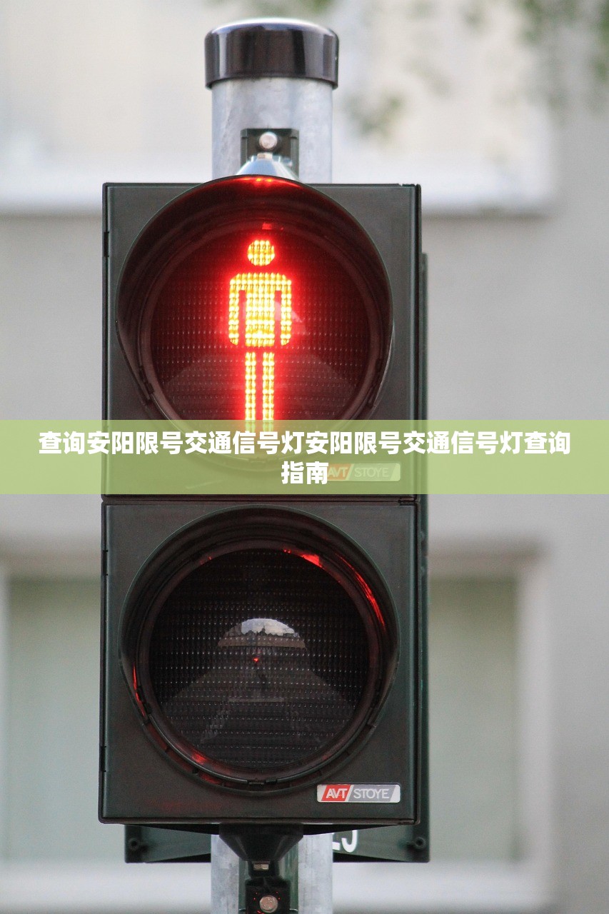 查询安阳限号交通信号灯安阳限号交通信号灯查询指南  第1张
