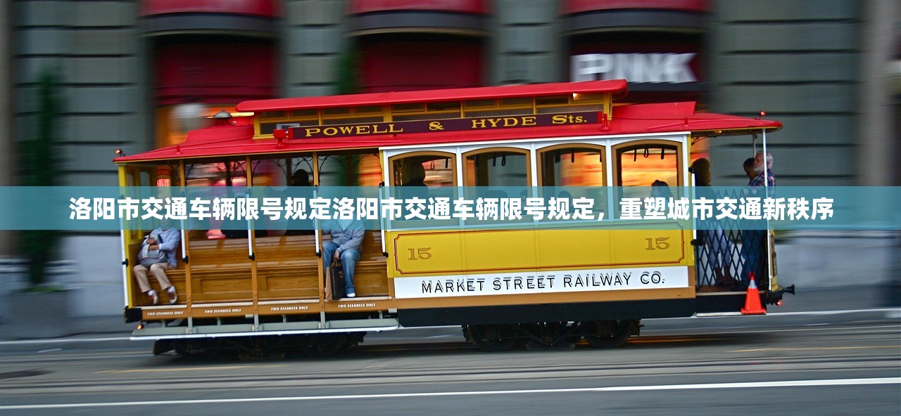 洛阳市交通车辆限号规定洛阳市交通车辆限号规定，重塑城市交通新秩序  第1张