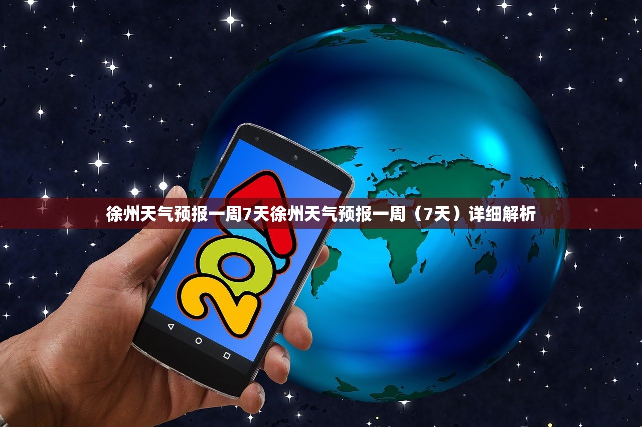 徐州天气预报一周7天徐州天气预报一周（7天）详细解析  第1张