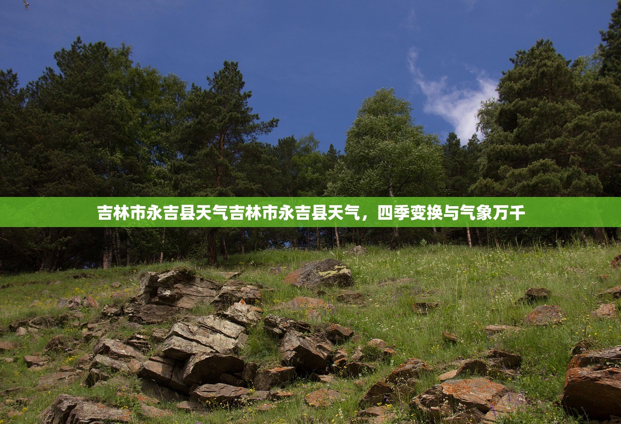吉林市永吉县天气吉林市永吉县天气，四季变换与气象万千  第1张