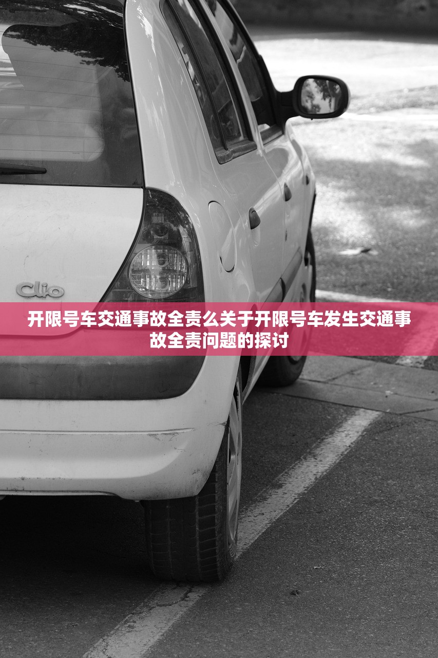 开限号车交通事故全责么关于开限号车发生交通事故全责问题的探讨  第1张