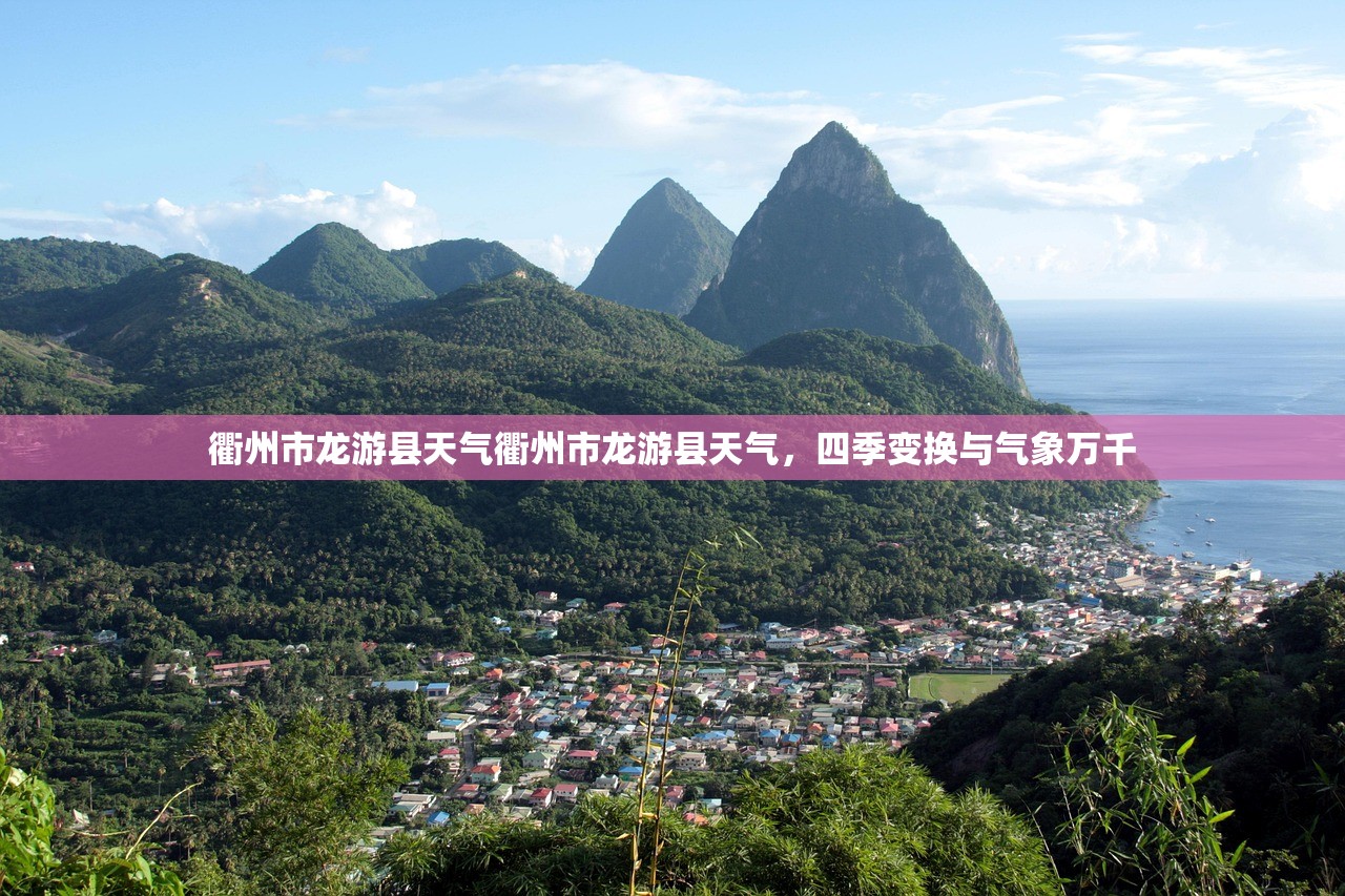 衢州市龙游县天气衢州市龙游县天气，四季变换与气象万千  第1张