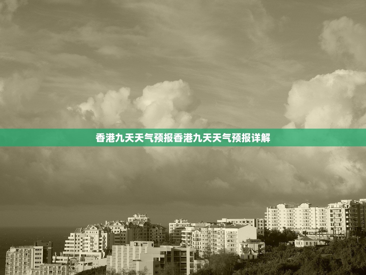 香港九天天气预报香港九天天气预报详解  第1张