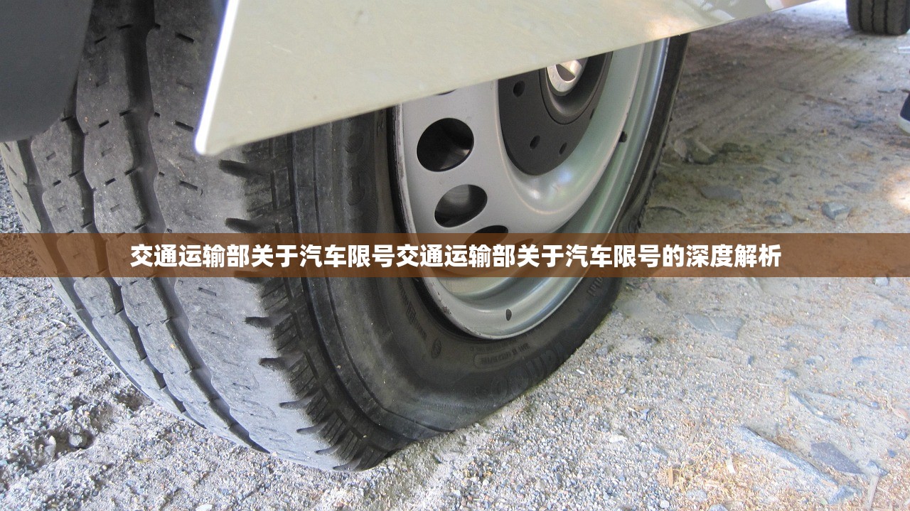 交通运输部关于汽车限号交通运输部关于汽车限号的深度解析  第1张
