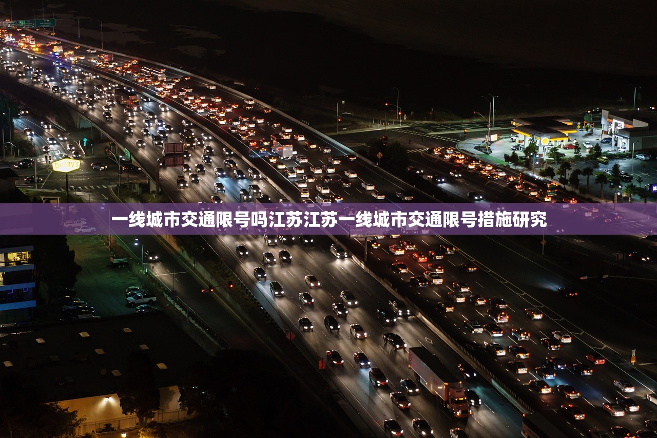 一线城市交通限号吗江苏江苏一线城市交通限号措施研究 第1张 一线城市交通限号吗江苏江苏一线城市交通限号措施研究 第1张