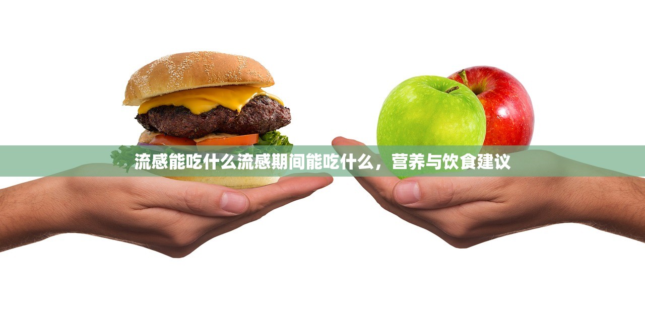 流感能吃什么流感期间能吃什么，营养与饮食建议  第1张