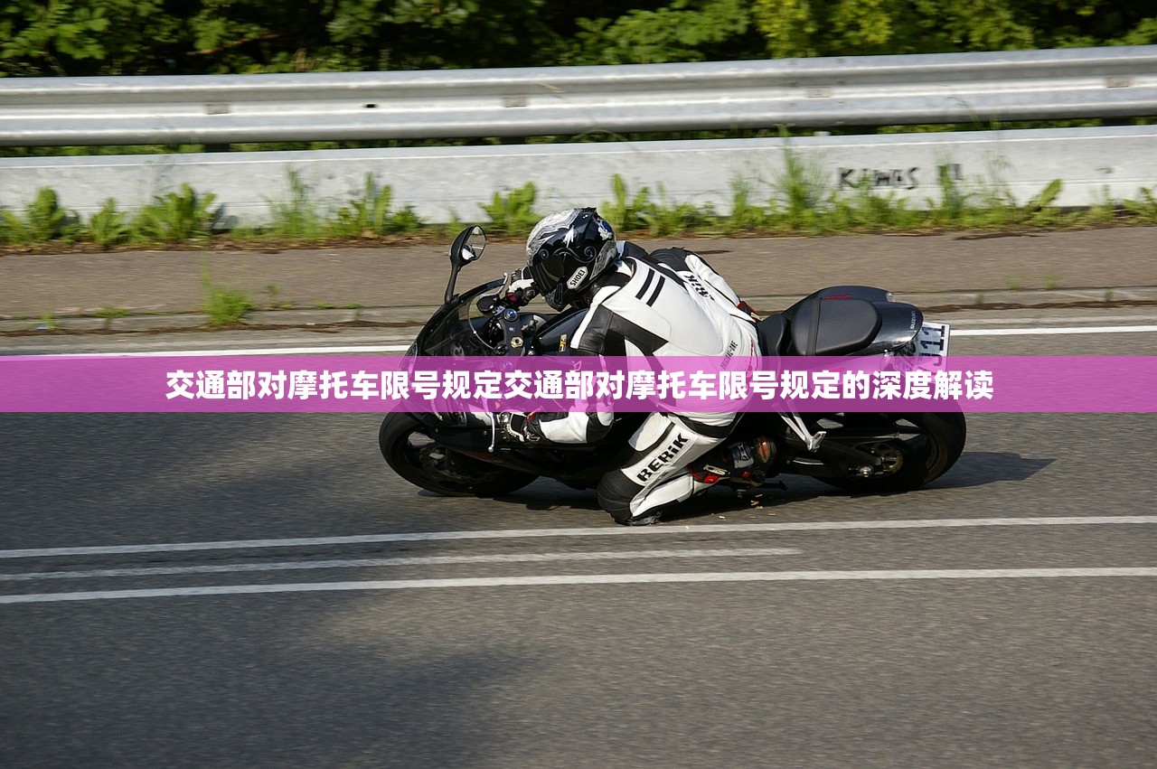 交通部对摩托车限号规定交通部对摩托车限号规定的深度解读  第1张