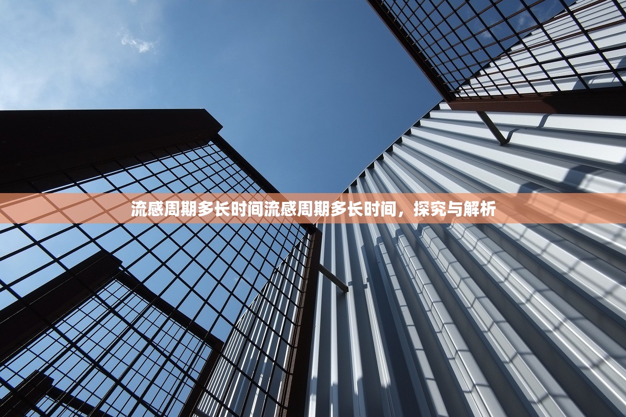流感周期多长时间流感周期多长时间，探究与解析  第1张