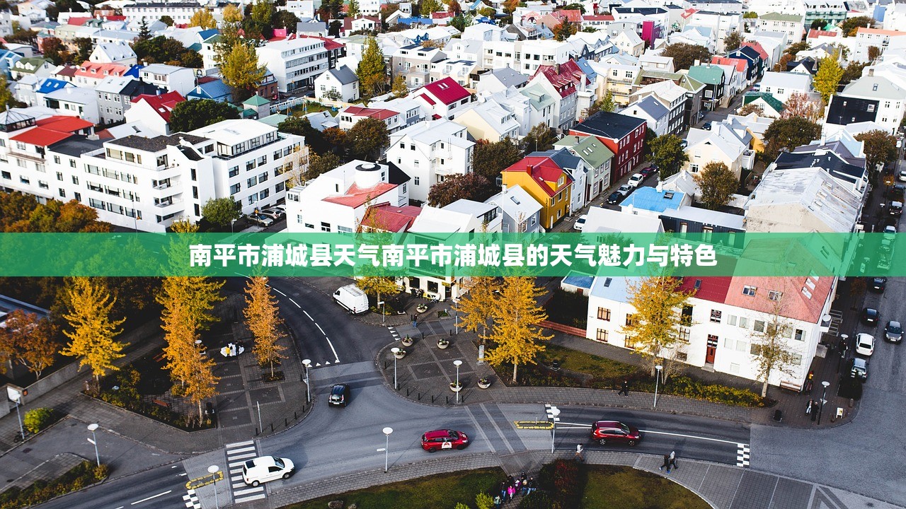南平市浦城县天气南平市浦城县的天气魅力与特色  第1张