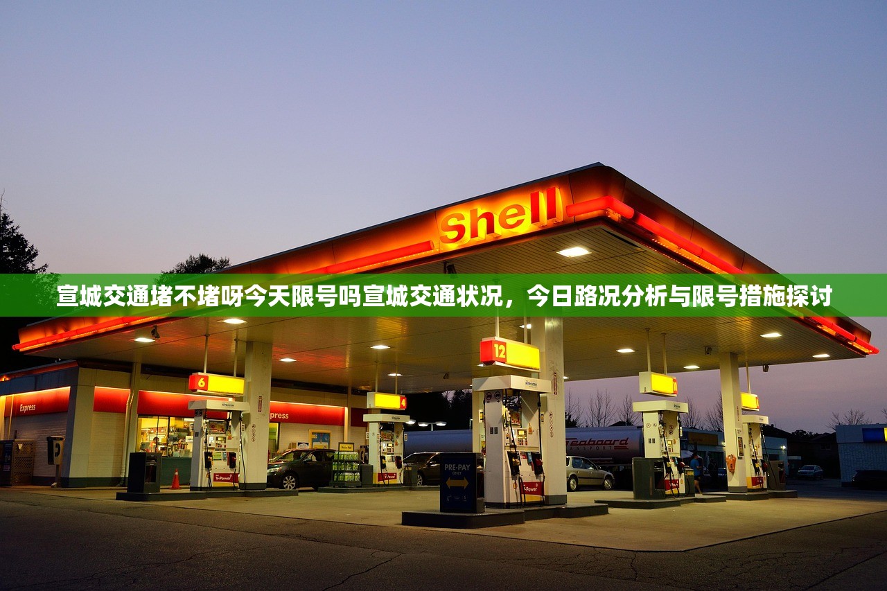宣城交通堵不堵呀今天限号吗宣城交通状况，今日路况分析与限号措施探讨  第1张