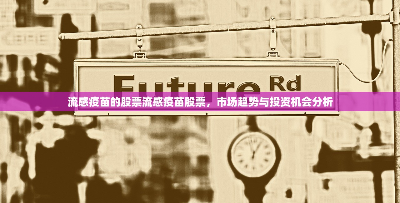 流感疫苗的股票流感疫苗股票，市场趋势与投资机会分析  第1张