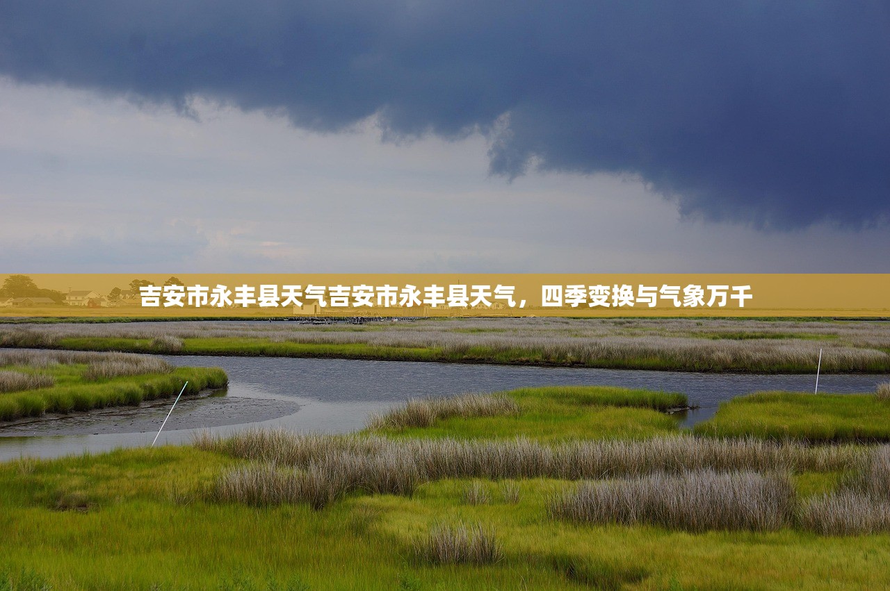吉安市永丰县天气吉安市永丰县天气，四季变换与气象万千  第1张