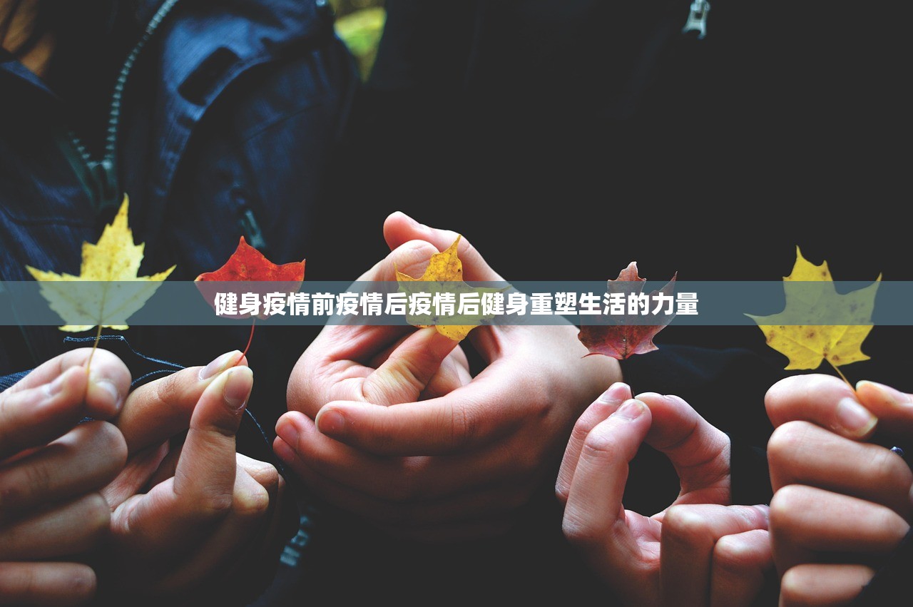 健身疫情前疫情后疫情后健身重塑生活的力量  第1张