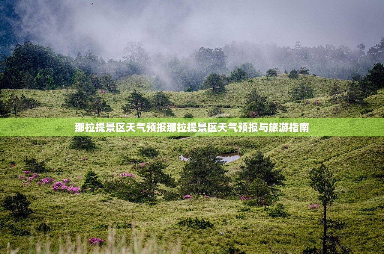 那拉提景区天气预报那拉提景区天气预报与旅游指南  第1张