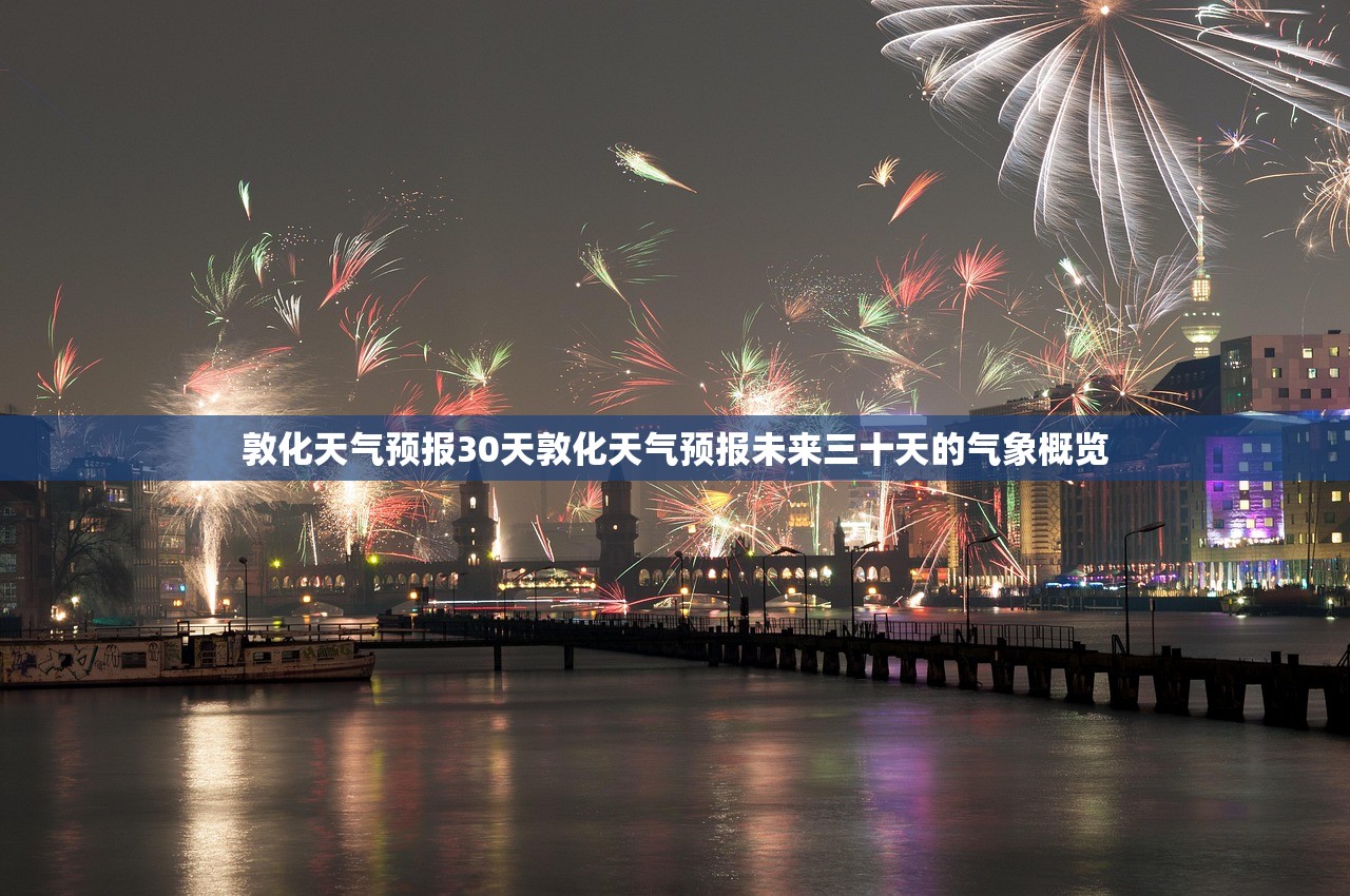 敦化天气预报30天敦化天气预报未来三十天的气象概览  第1张