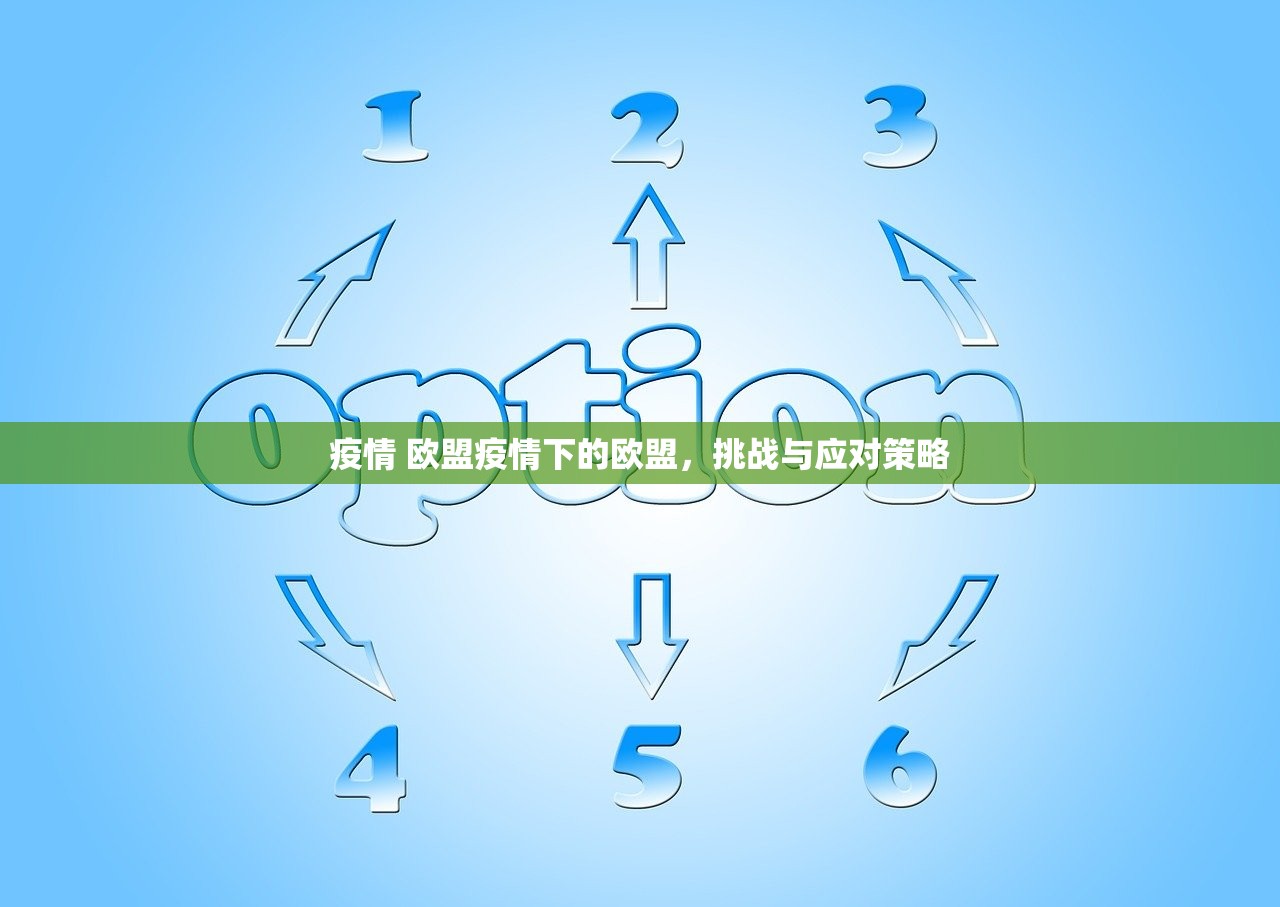 疫情 欧盟疫情下的欧盟，挑战与应对策略  第1张