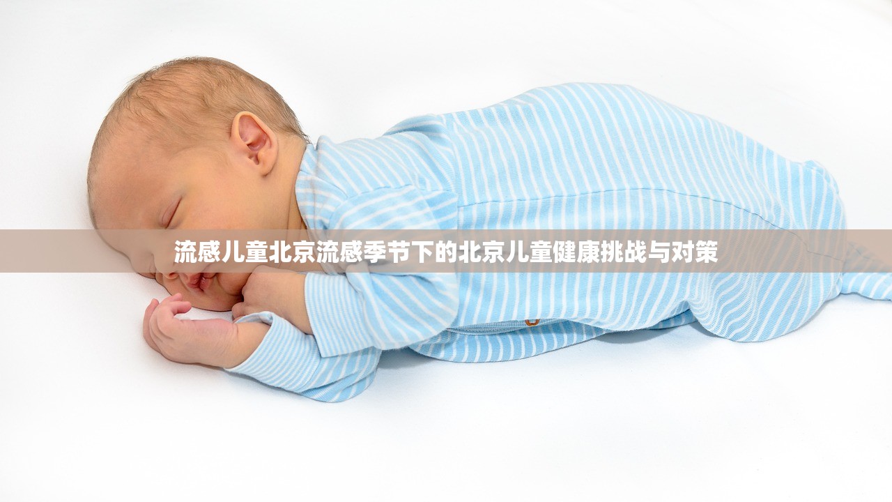 流感儿童北京流感季节下的北京儿童健康挑战与对策  第1张