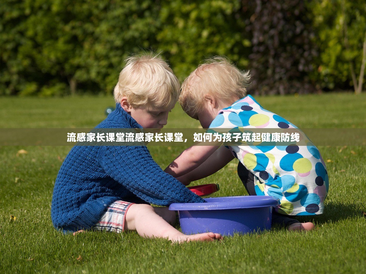 流感家长课堂流感家长课堂，如何为孩子筑起健康防线  第1张