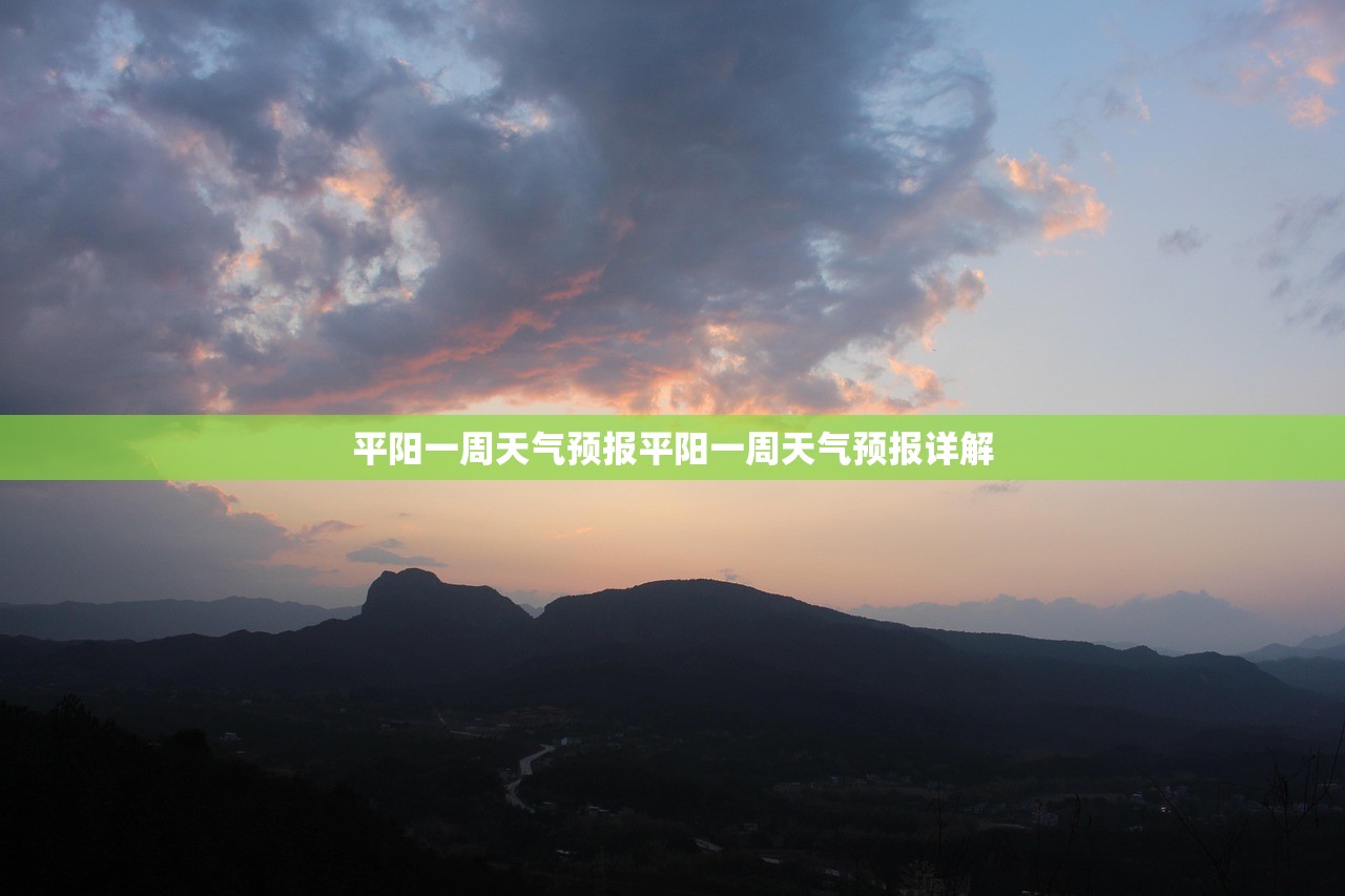 平阳一周天气预报平阳一周天气预报详解 第1张 平阳一周天气预报平阳一周天气预报详解 第1张