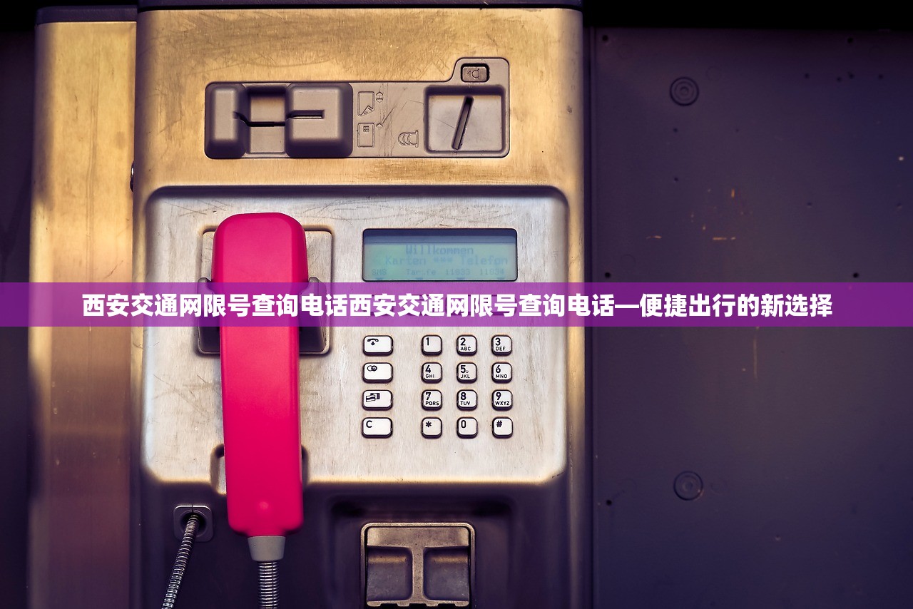 西安交通网限号查询电话西安交通网限号查询电话—便捷出行的新选择  第1张