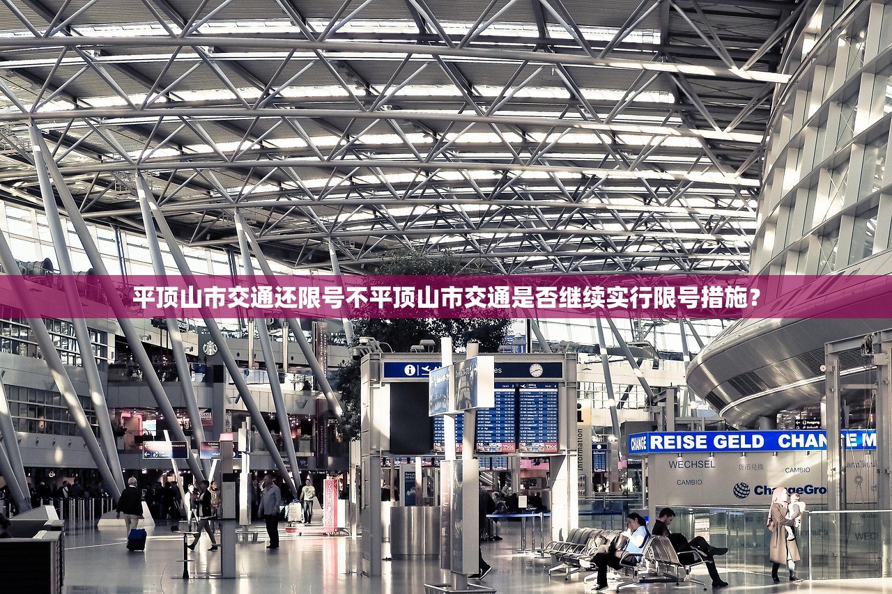 平顶山市交通还限号不平顶山市交通是否继续实行限号措施？  第1张