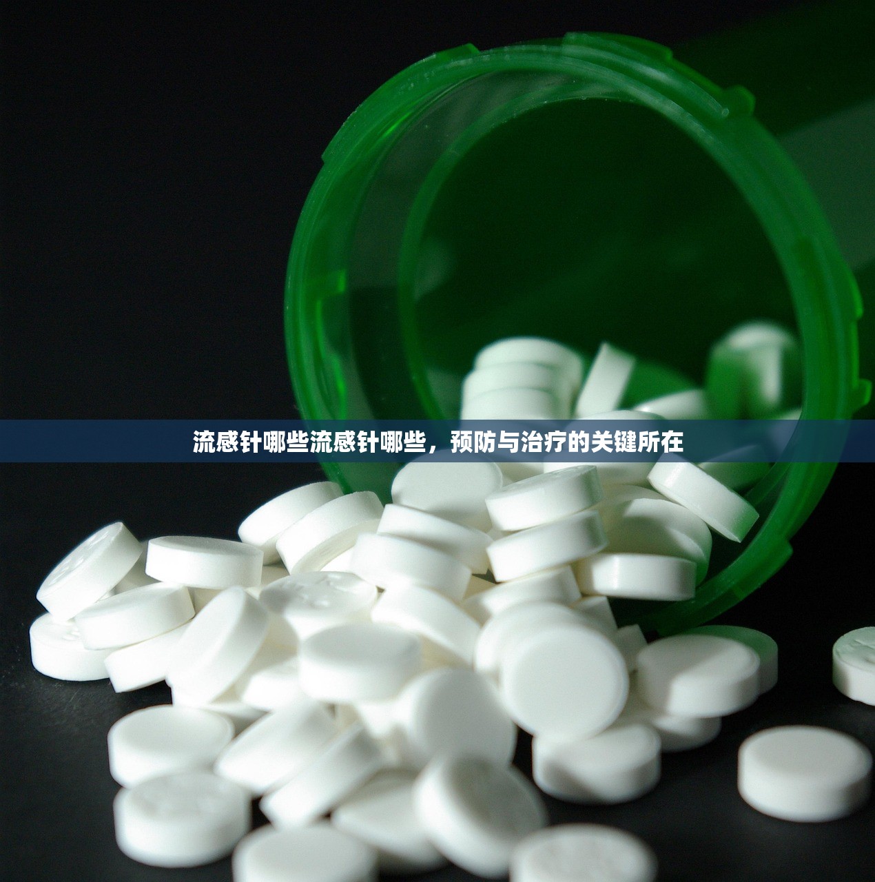 流感针哪些流感针哪些，预防与治疗的关键所在  第1张