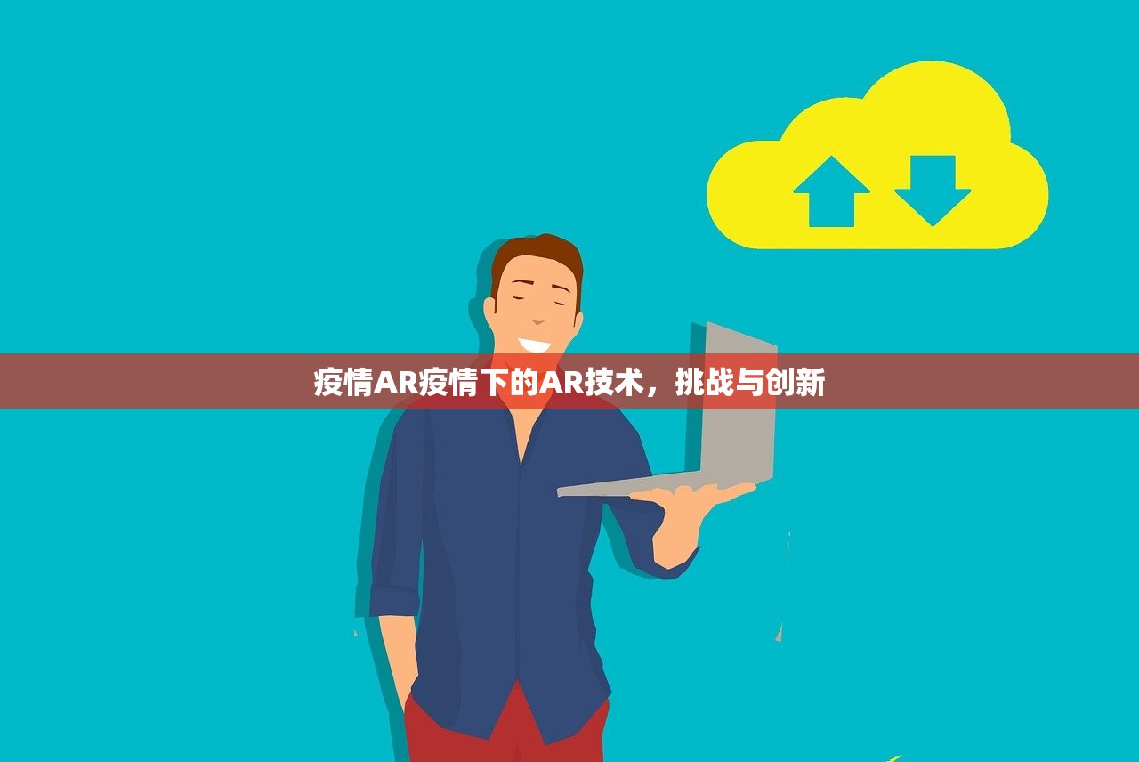 疫情AR疫情下的AR技术，挑战与创新  第1张