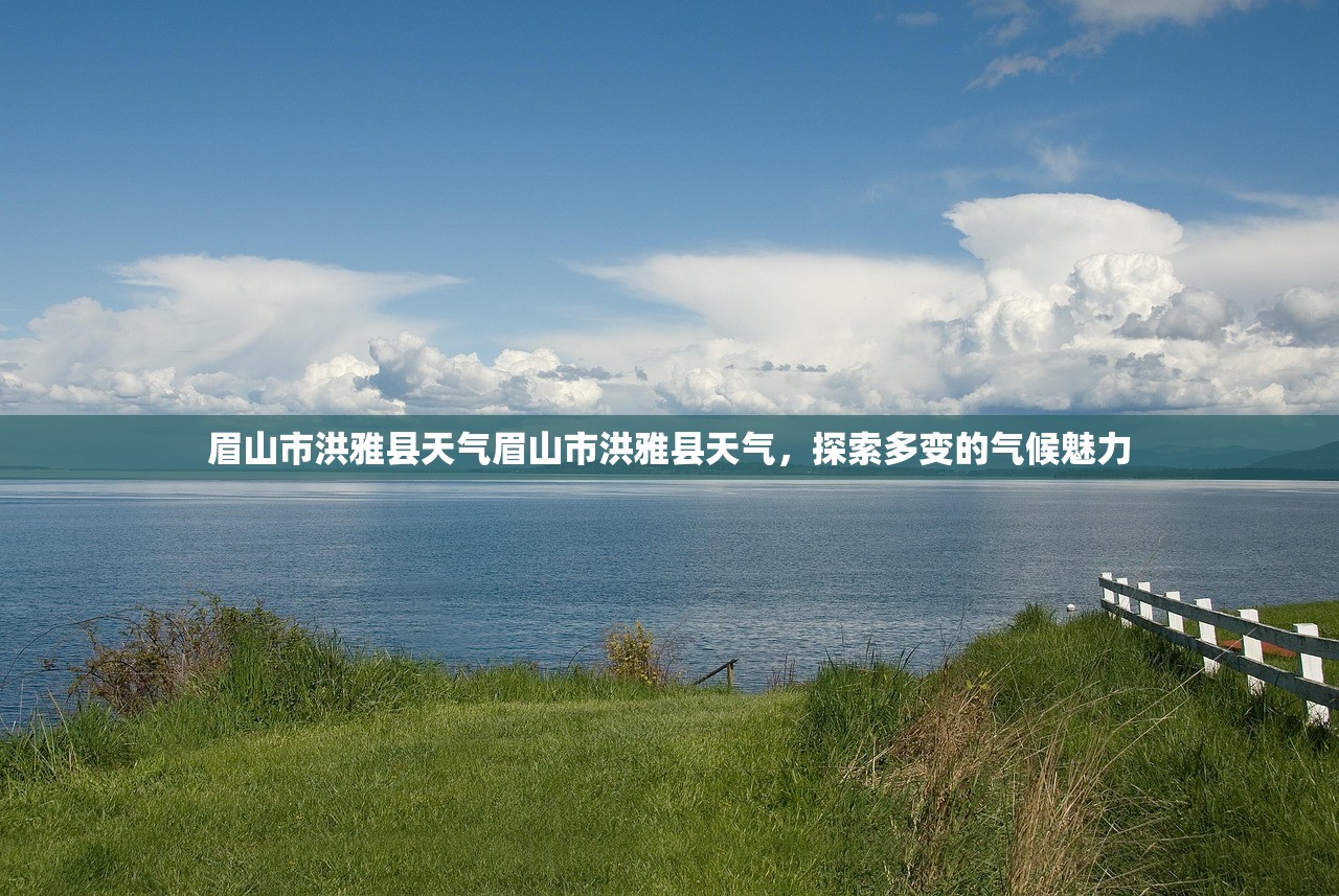 眉山市洪雅县天气眉山市洪雅县天气，探索多变的气候魅力  第1张