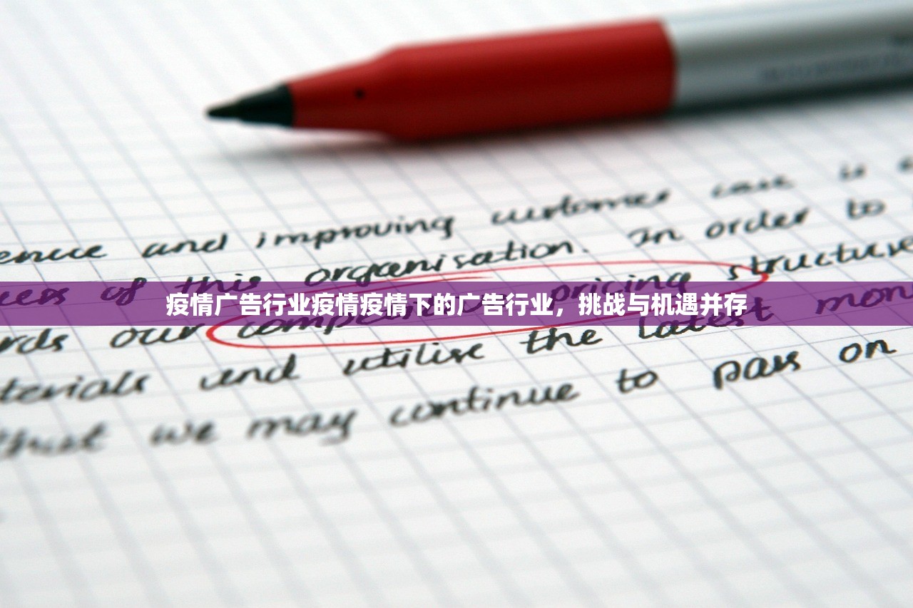 疫情广告行业疫情疫情下的广告行业,挑战与机遇并存 第1张 疫情广告行业疫情疫情下的广告行业,挑战与机遇并存 第1张