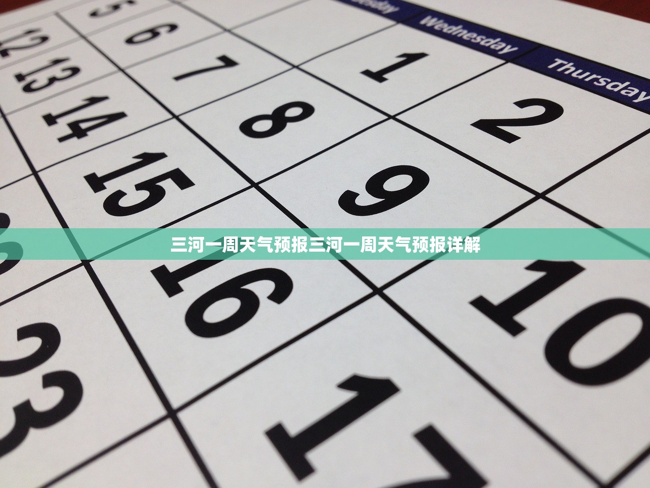 三河一周天气预报三河一周天气预报详解  第1张