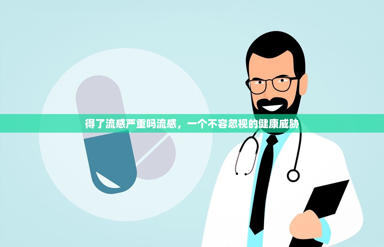 得了流感严重吗流感，一个不容忽视的健康威胁  第1张