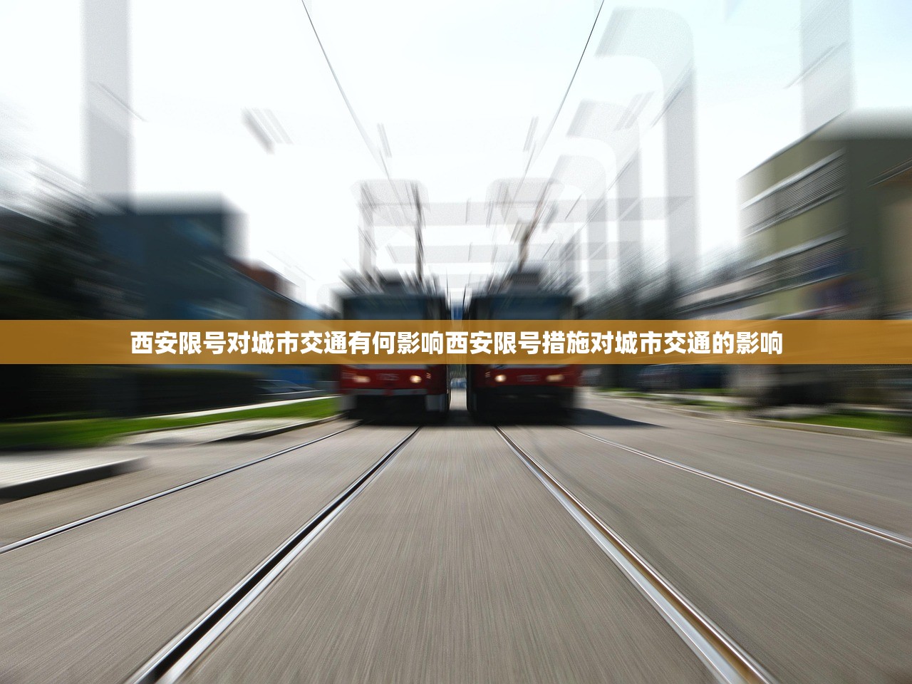 西安限号对城市交通有何影响西安限号措施对城市交通的影响 第1张 西安限号对城市交通有何影响西安限号措施对城市交通的影响 第1张