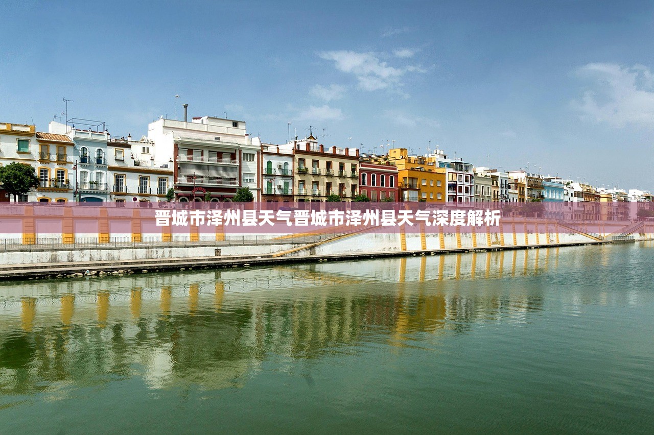 晋城市泽州县天气晋城市泽州县天气深度解析  第1张