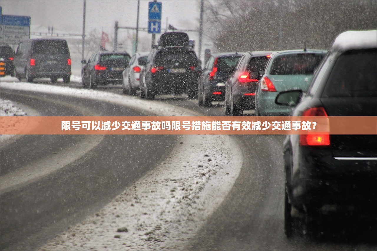 限号可以减少交通事故吗限号措施能否有效减少交通事故？  第1张