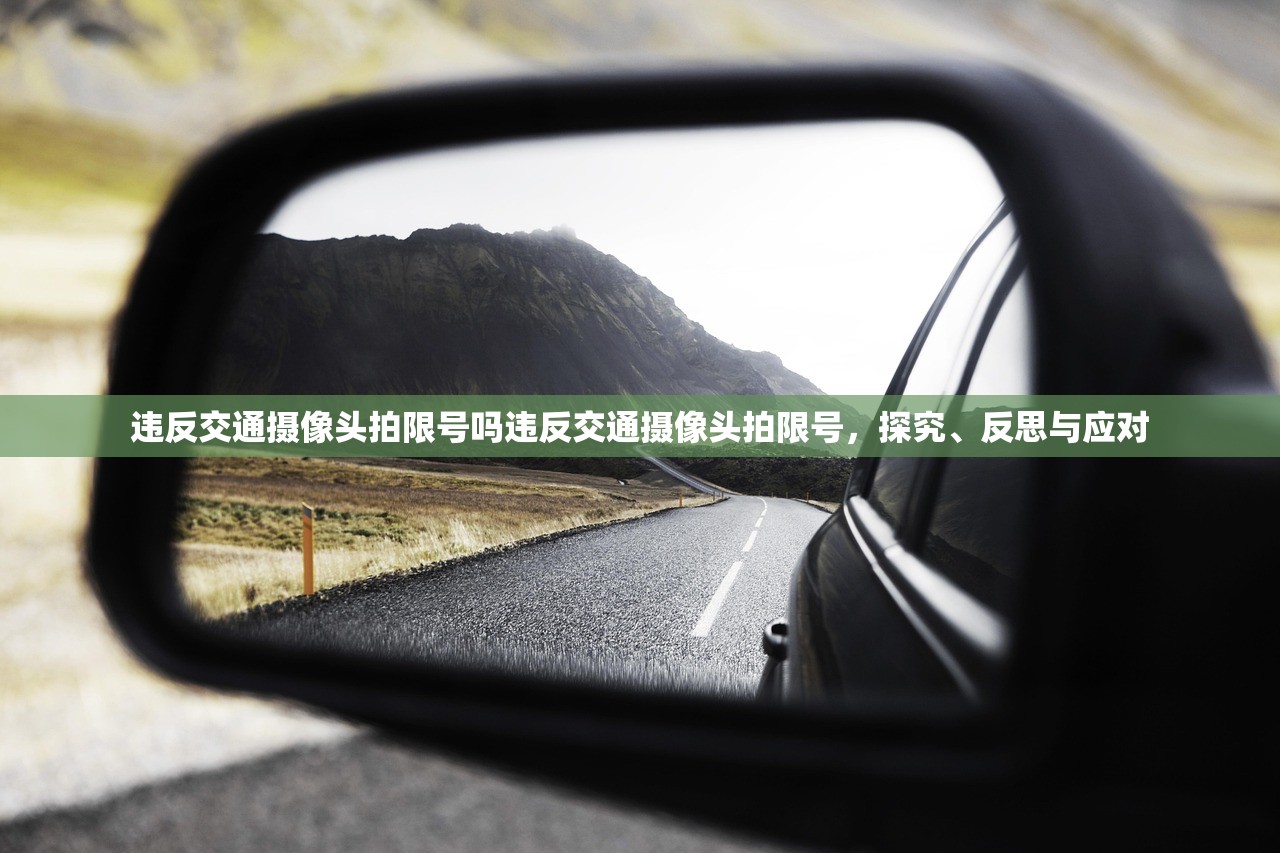 违反交通摄像头拍限号吗违反交通摄像头拍限号,探究、反思与应对 第1张 违反交通摄像头拍限号吗违反交通摄像头拍限号,探究、反思与应对 第1张