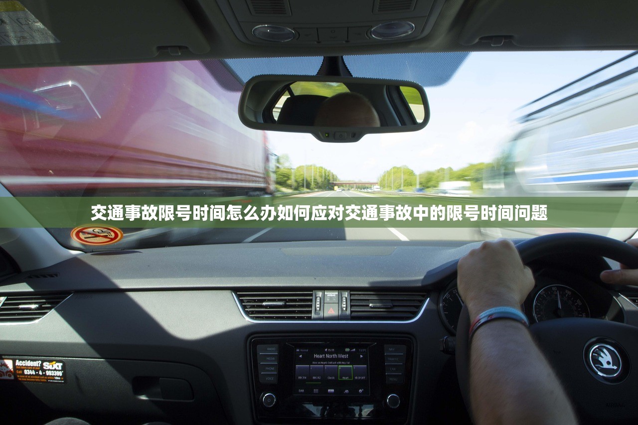 交通事故限号时间怎么办如何应对交通事故中的限号时间问题  第1张