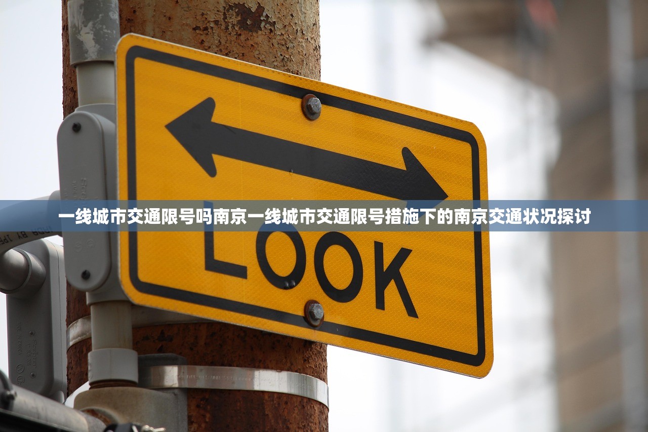 一线城市交通限号吗南京一线城市交通限号措施下的南京交通状况探讨  第1张
