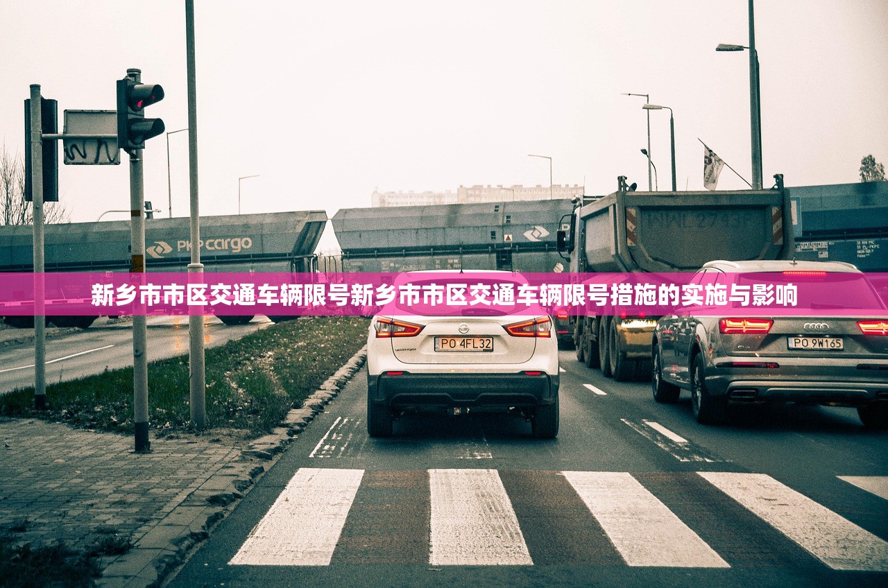 新乡市市区交通车辆限号新乡市市区交通车辆限号措施的实施与影响  第1张