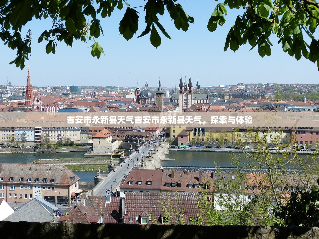 吉安市永新县天气吉安市永新县天气，探索与体验  第1张