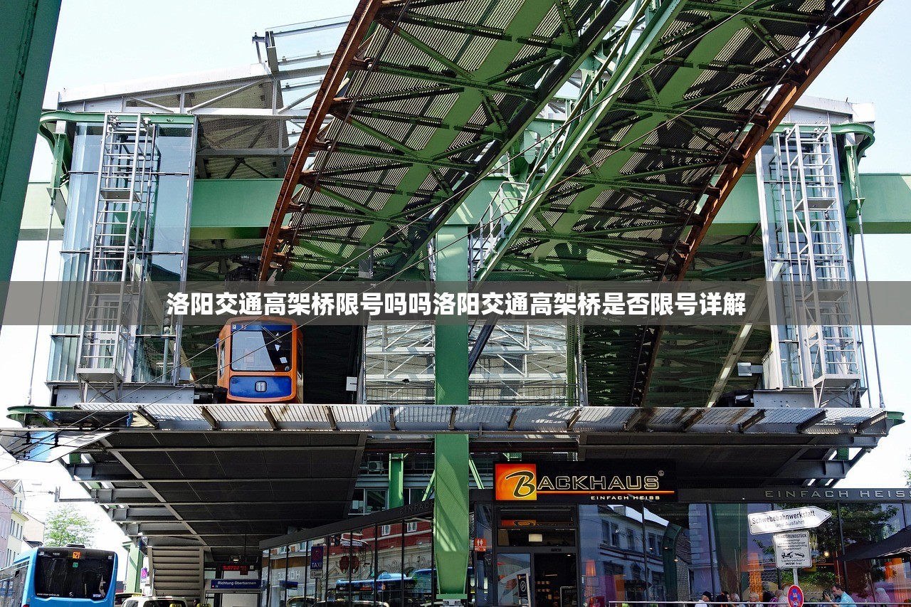 洛阳交通高架桥限号吗吗洛阳交通高架桥是否限号详解  第1张